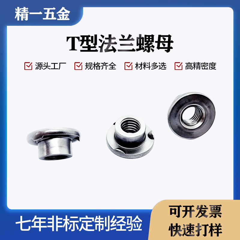 生产加工定制T型法兰螺母焊接螺母三点法兰台阶螺母汽车焊接法兰