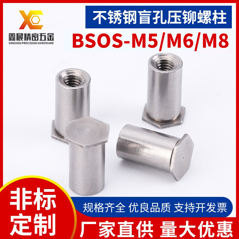304不锈钢六角盲孔压铆螺柱压板螺母柱BSOS-M5/M6/M8非标定制
