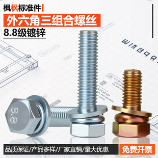 8.8级外六角平脑三组合螺丝高强度镀锌五金螺栓螺钉配件用