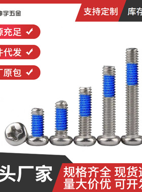 304不锈钢圆头十字点胶螺栓涂蓝色防松螺丝M2M2.5M3M4M5M6
