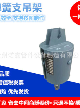 实体管道弹簧支吊架T4.112型支架整定弹簧型号齐全来图可定做