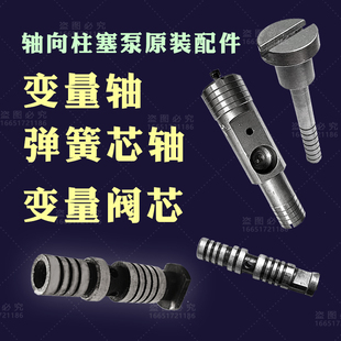 变量轴原装 轴向柱塞泵专用配件 CY泵弹簧芯轴 变量阀芯 私服活塞