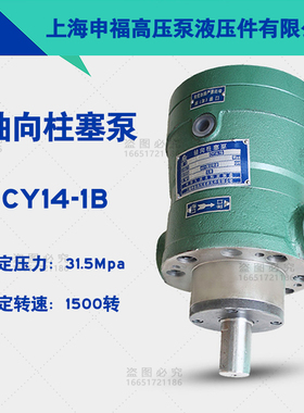 上海申福高压泵 轴向柱塞泵 MCY14-1B液压泵 定量油泵