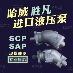 SUNFAB勝凡HAWE哈威柱塞泵SAP 108R歪脖泵臂架泵 084R液壓油泵SCP