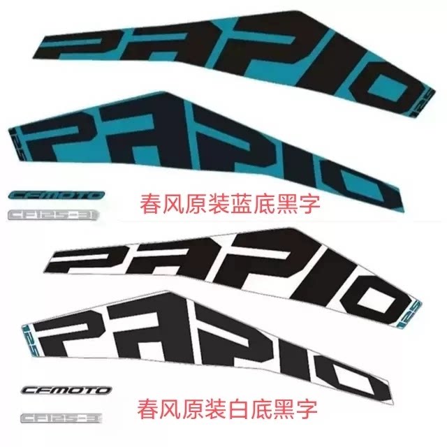 贴纸春风ST狒狒原厂油箱护板贴纸
