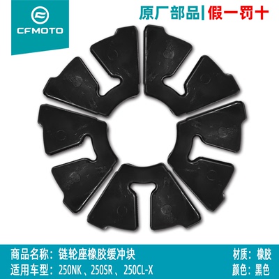 250NK250SRCLX后轮链轮缓冲垫