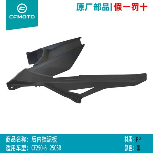 CF春风250SRNK链条罩后内挡泥板
