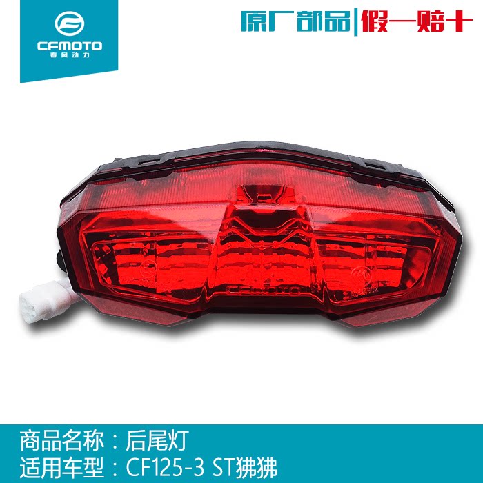 CFMOTO春风摩托车配件原装原厂125-3后刹车灯ST狒狒后尾灯警示灯