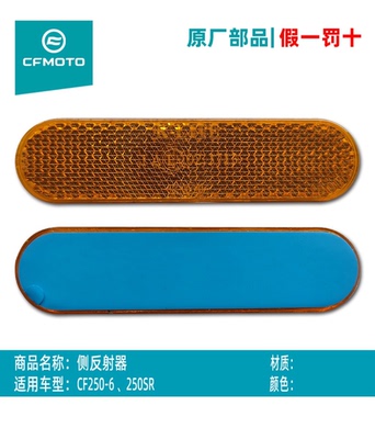 原厂250SR侧反射器春风反光板