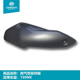 3排气管上罩消声器防烫板装 饰罩 150 CF春风原厂摩托车配件NK150