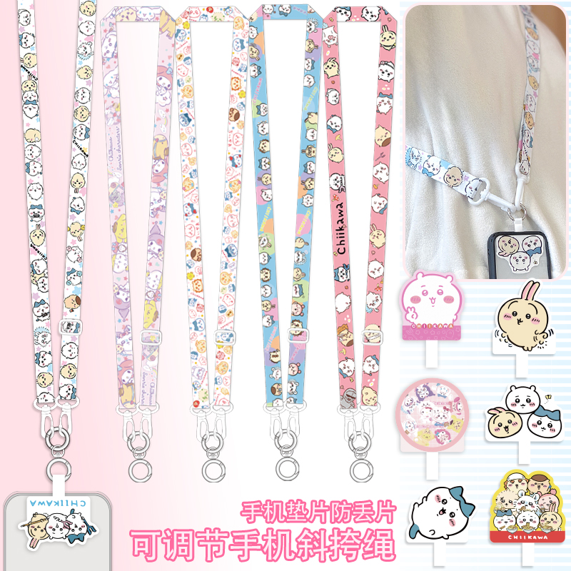chiiikawa手机斜挎绳防丢可调节
