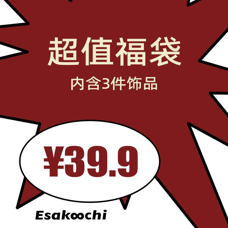 Esakoochi超值福袋耳环耳钉耳饰项链戒指手链发饰随机搭配