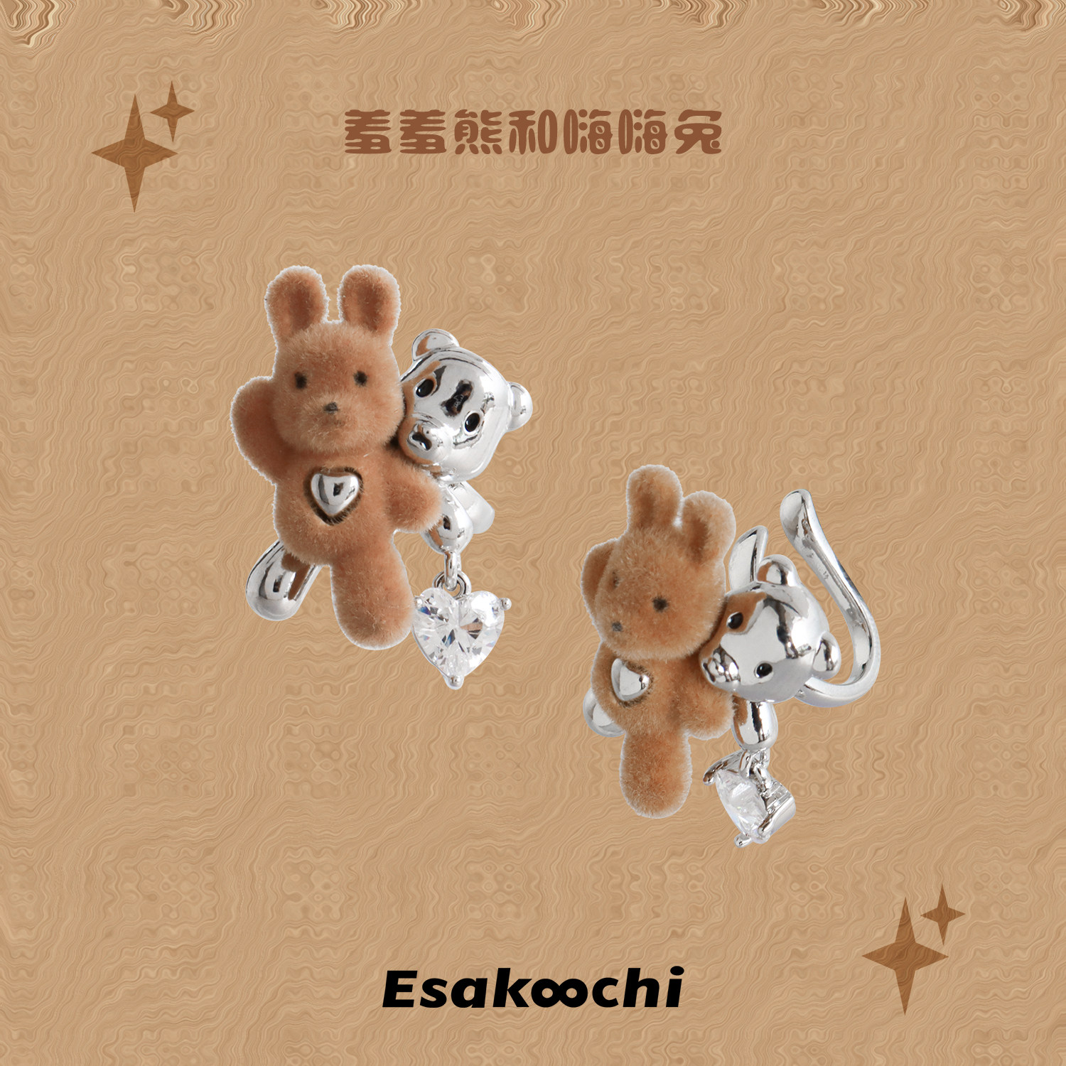 Esakoochi羞羞熊和嗨嗨兔~棕色植绒可爱小众设计耳骨夹无耳洞耳饰,饰品/流行首饰/时尚饰品新,耳夹,淘宝优惠券,粉丝福利购,淘宝优惠卷