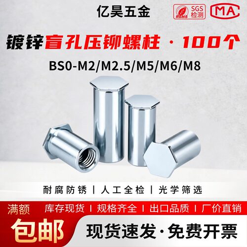 亿昊五金BSO碳钢镀锌盲孔压铆柱