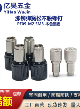 面板紧固件组合螺钉PF09-M3M2.5黑色本色松不脱弹簧螺丝厂家直销