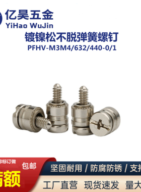松不脱弹簧面板螺钉镀镍PFHV-M3M4 632440-0/1电脑机柜汽车螺丝钉
