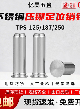 不锈钢压铆销钉 TPS-125/187/250定位销钉导向销圆柱插销无牙螺钉