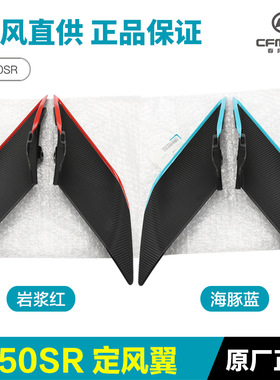 春风摩托车配件450sr/srs定风翼cf400-6-9导流