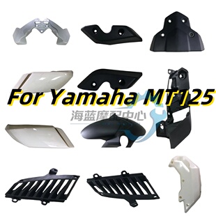 适用雅马哈MT-125外壳15-20年 改装车壳头罩挡泥油箱板后尾板护板