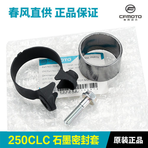 原装春风摩托车250CLC排气管消声器中段石墨密封套密封圈卡箍垫片