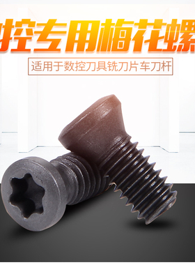 数控刀具刀杆螺丝配件铣刀盘圆头梅花螺丝m2/m2.5/M3/M4