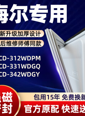 海尔 BCD 312WDPM 331WDGQ 342WDGY 冰箱门密封条胶条门封条磁性