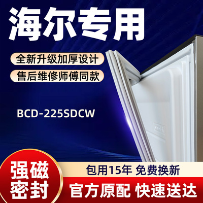 海尔 BCD 225SDCW 冰箱门密封条胶条门封条磁性条皮条密封圈