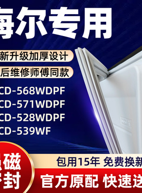 海尔 BCD 568WDPF 571WDPF 528WDPF 539WF 冰箱门密封条胶条