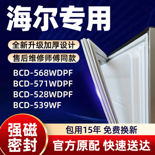 海尔 BCD 568WDPF 571WDPF 528WDPF 539WF 冰箱门密封条胶条