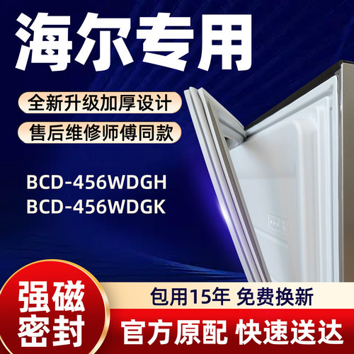 海尔 BCD 456WDGH 456WDGK 冰箱门密封条胶条门封条磁性条皮条