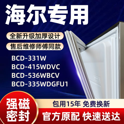 海尔 BCD 331W 415WDVC 536WBCV 335WDGFU1 冰箱门密封条胶条