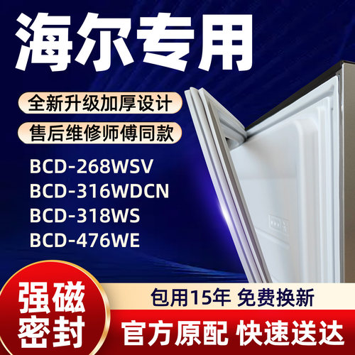 海尔 BCD 268WSV 316WDCN 318WS 476WE 冰箱门密封条胶条门封条