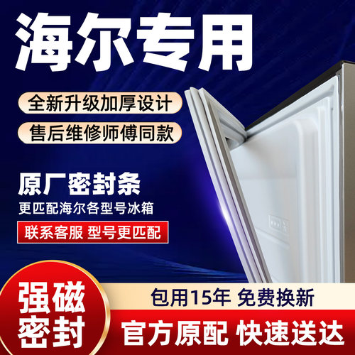 原厂海尔冰箱密封条门胶条门封条磁性磁条密封圈BCD通用配件Haier