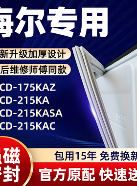 海尔 BCD 175KAZ 215KA 215KASA 215KAC 冰箱门密封条胶条门封条