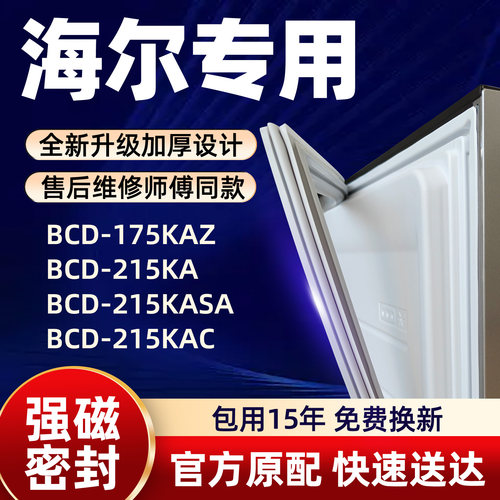 海尔 BCD 175KAZ 215KA 215KASA 215KAC 冰箱门密封条胶条门封条