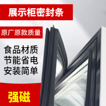 展示柜门封条海尔商用展示柜门胶条磁性密封条饮料柜门封条黑色