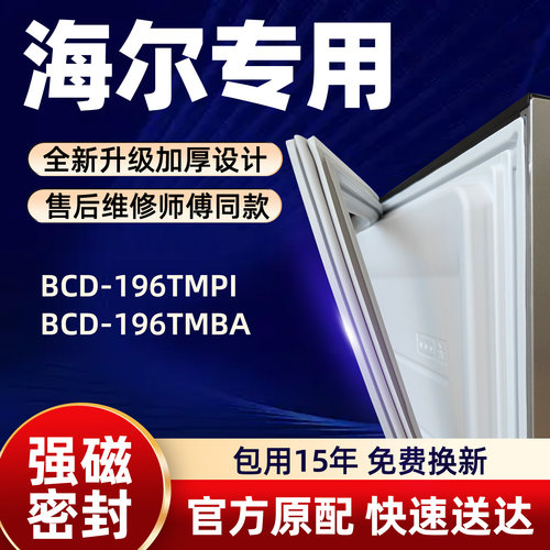 海尔 BCD 196TMPI 196TMBA 冰箱门密封条胶条门封条磁性条皮条