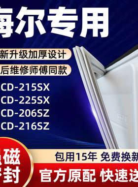 海尔 BCD 215SX 225SX 206SZ 216SZ 冰箱门密封条胶条门封条磁性