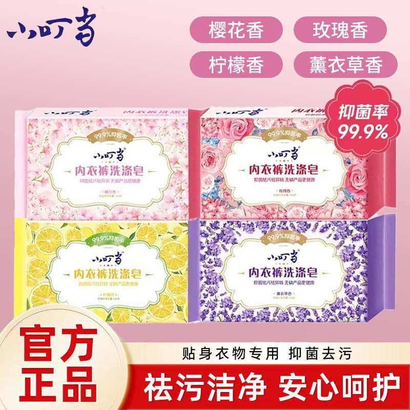 4块小叮当内衣裤洗涤皂洗衣皂内裤皂杀菌男女通用肥皂专用抑菌