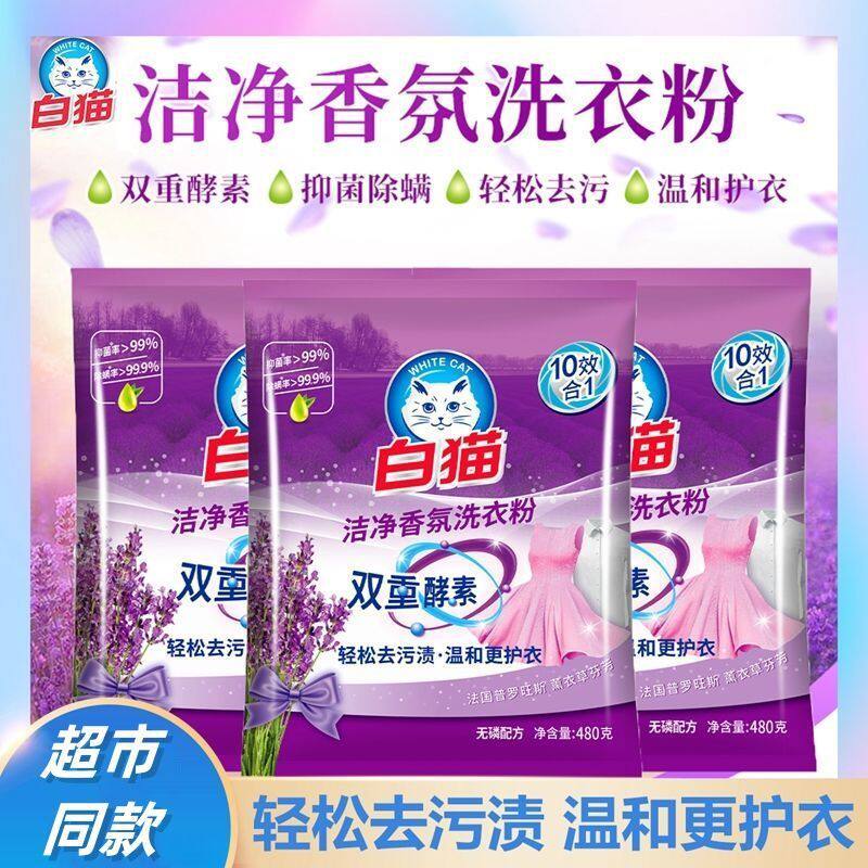 3包白猫洁净香氛洗衣粉480g双重酵素薰衣草味小包装抑菌除螨清洁