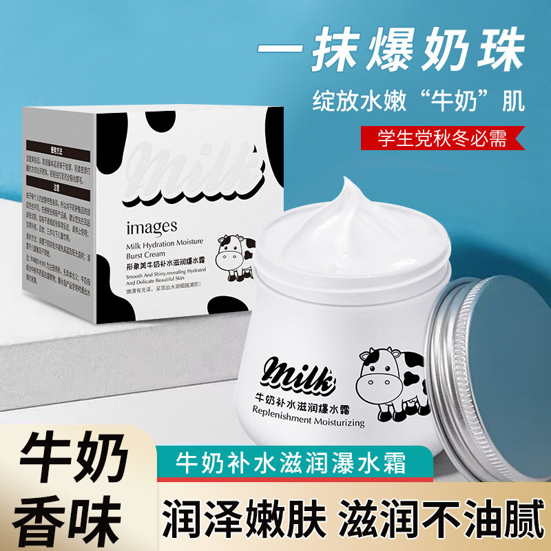 形象美牛奶补水滋润爆水霜80g保湿润肤霜爆奶面霜奶香味持久留香