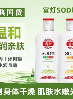 宫灯SOD蜜滋润保湿乳液
