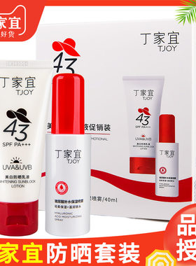 丁家宜美白防晒乳液喷雾套装