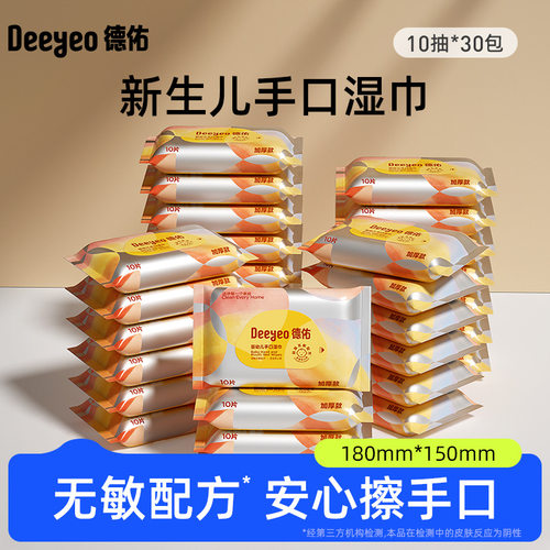 30包10片德佑婴幼儿手口湿巾