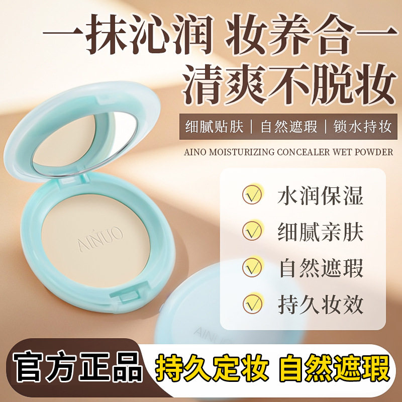 爱诺粉饼干粉持妆控油防脱妆闪粉微闪锁水湿粉水嫩保湿遮瑕遮暇