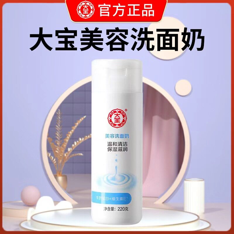 大宝美容洗面奶220g洁面乳牛奶蛋白维生素E温和清洁保湿滋润0皂基