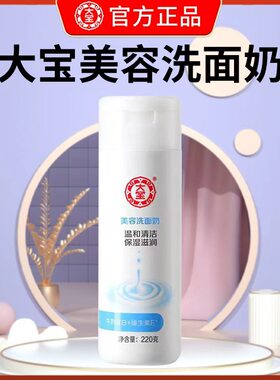 大宝美容洗面奶220g洁面乳