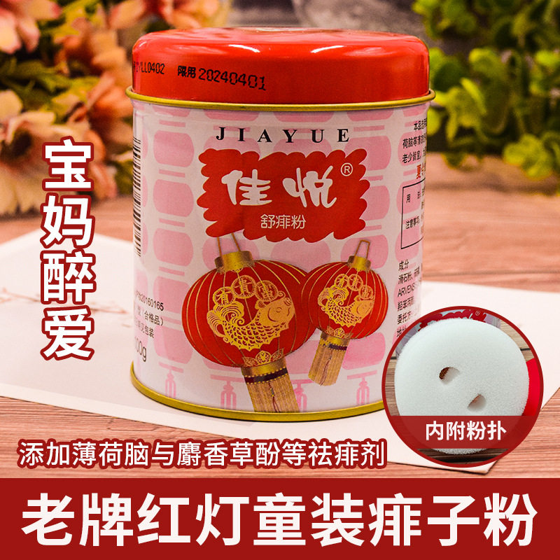 佳悦清爽爽身粉100g大人小孩菲子粉成人儿童止汗止痒痱子粉家用