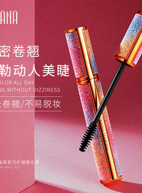 色娜娜璀璨星河纤翘睫毛膏
