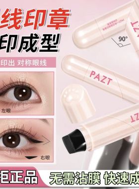 PAZT一体式眼线印章笔